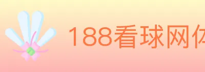 188看球网体育直播 logo
